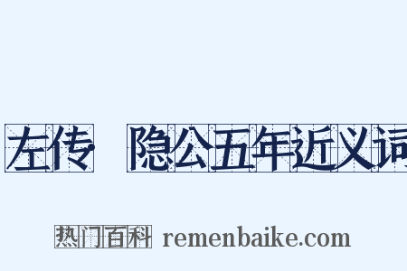 左传·隐公五年近义词是什么意思的图片